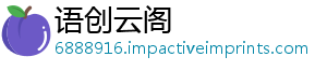 语创云阁
